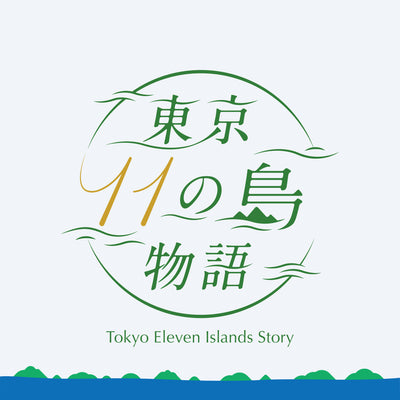 東京11の島物語