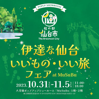 社の都仙台市ポップアップイベント「伊達な仙台 いいもの・いい旅フェア at MuSuBu」