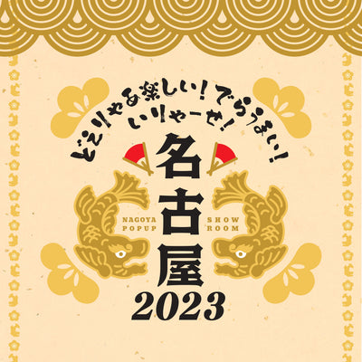 愛知県名古屋市ポップアップイベント「どえりゃあ楽しい！でらうまい！いりゃーせ！名古屋2023」