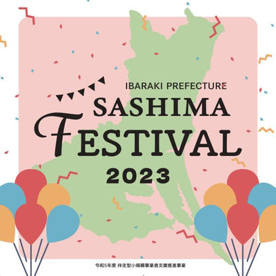 茨城県猿島地区ポップアップイベント「SASHIMA FESTIVAL 2023」