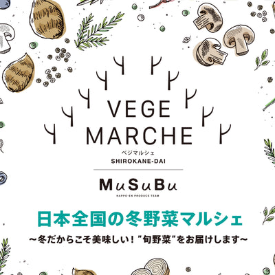 日本全国の冬野菜マルシェ
