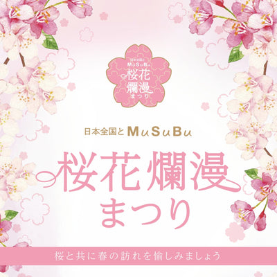 日本全国とMuSuBu桜花爛漫まつり