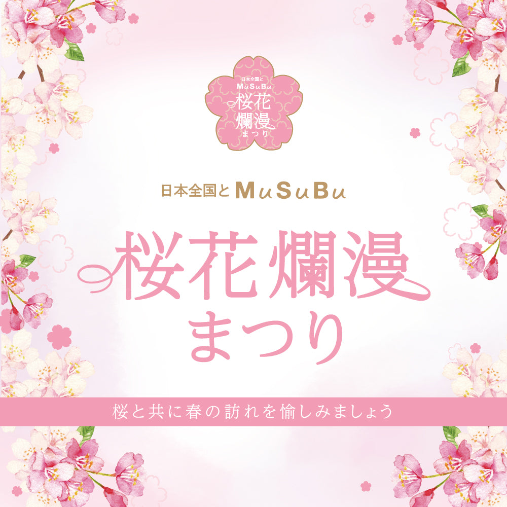 日本全国とMuSuBu 桜花爛漫まつり
