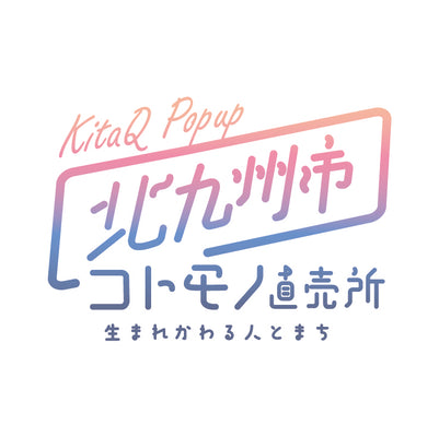 KitaQ Pop Up 北九州市コトモノ直売所～生まれかわる人とまち～