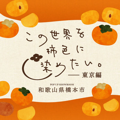 和歌山県橋本市ポップアップイベント　この世界を柿色に染めたいー東京編ー