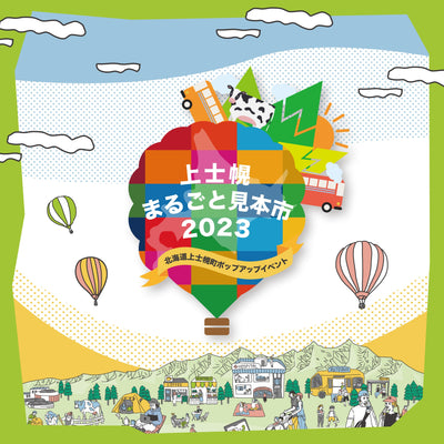 北海道上士幌町ポップアップイベント『気球にのって、どこまでも〜空と⼤地とSDGs』